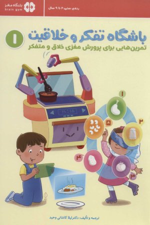 باشگاه تفکر و خلاقیت قرمز (6 تا 9 سال): تمرین هایی برای پرورش مغزی خلاق و متفکر