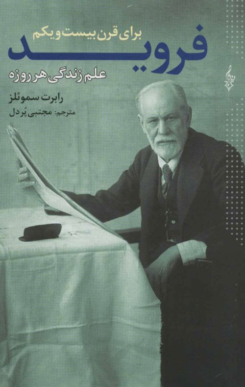 فروید برای قرن بیست و یکم: علم زندگی هر روزه