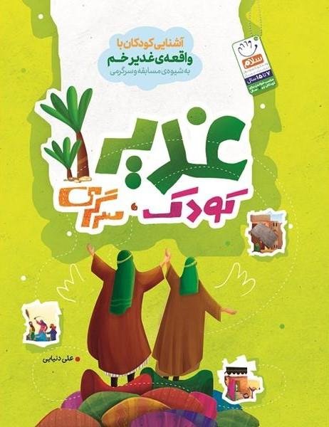 غدیر، کودک، سرگرمی
