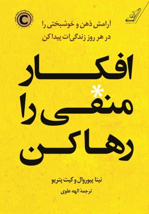 افکار منفی را رها کن: آرامش ذهن و خوشبختی را در هر روز زندگی ات را پیدا کن