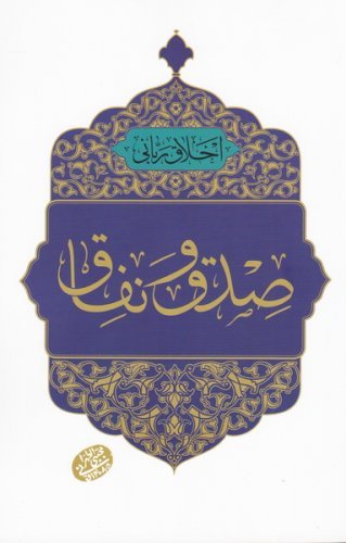اخلاق ربانی جلد 37: صدق و نفاق