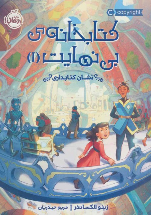 کتابخانه بی نهایت جلد 1: نشان کتابداری