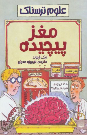 علوم ترسناک: مغز پیچیده