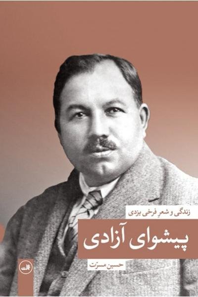 پیشوای آزادی: زندگی و شعر فرخی یزدی