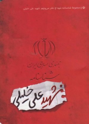 مجموعه شناسنامه شهدا جلد 39: شهید علی خلیلی