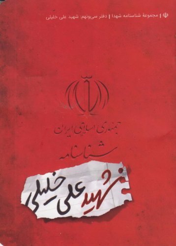 مجموعه شناسنامه شهدا جلد 39: شهید علی خلیلی