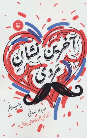 آخرین نشان مردی