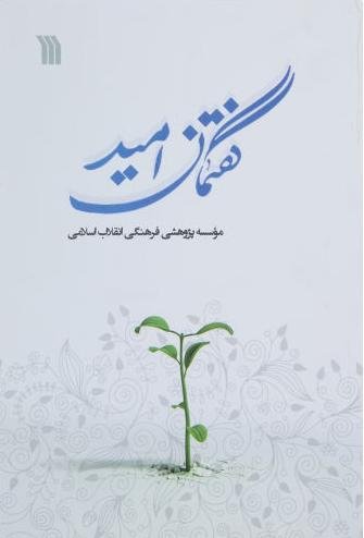 گفتمان امید: مجموعه مقاله