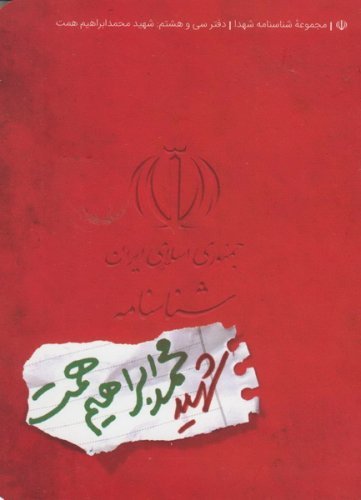 مجموعه شناسنامه شهدا جلد 38: شهید محمدابراهیم همت