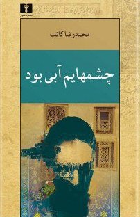 چشم هایم آبی بود