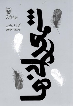 شمعدانی ها: گزیده رباعی 1398 - 1383