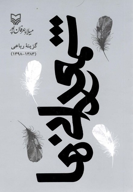 شمعدانی ها: گزیده رباعی 1398 - 1383