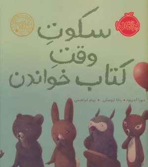 سکوت وقت کتاب خواندن