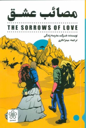 مصائب عشق THE SORROWS OF LOVE