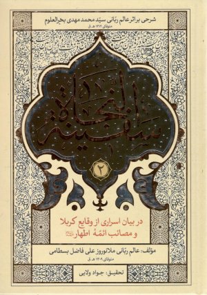 سفینه النجاه 2 جلدی: دربیان اسراری از وقایع کربلا و مصائب ائمه اطهار