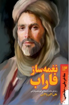 نغمه ساز فاراب: زندگی نامه داستانی ابونصر فارابی