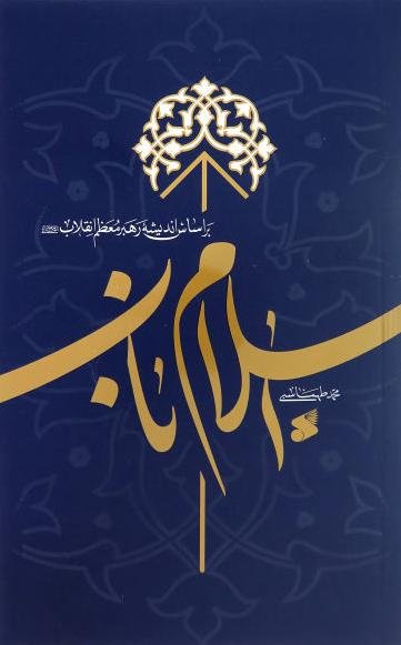 اسلام ناب: بر اساس اندیشه رهبر معظم انقلاب