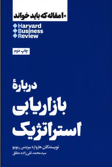 10 مقاله که باید خواند: درباره بازاریابی استراتژیک