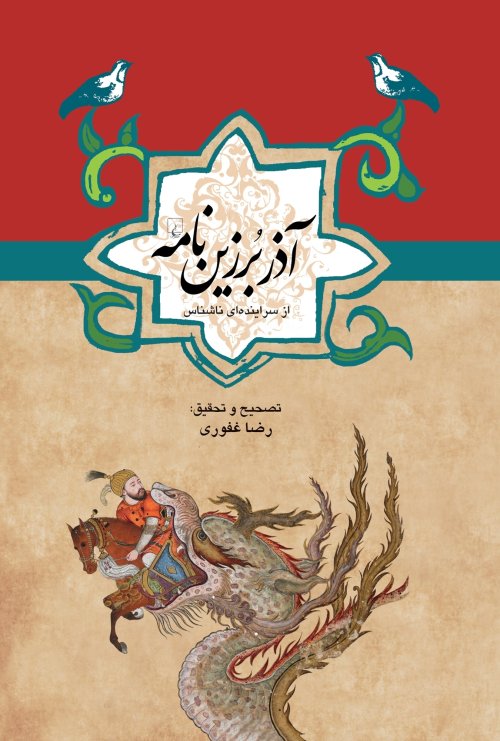 آذر برزین نامه: از سراینده ای ناشناس احتمالا سروده شده در قرن دهم