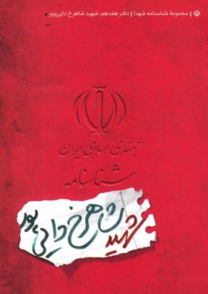 مجموعه شناسنامه شهدا جلد 17: شهید شاهرخ دایی پور