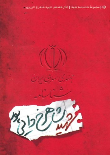 مجموعه شناسنامه شهدا جلد 17: شهید شاهرخ دایی پور