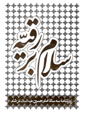 سلام بر رقیه: زیارتنامه سه ساله امام حسین در شام