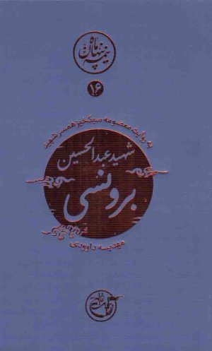 نیمه پنهان ماه جلد 16: عبدالحسین برونسی به روایت همسر شهید