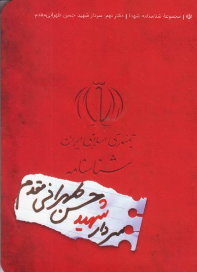 مجموعه شناسنامه شهدا جلد 9: شهید حسن طهرانی مقدم
