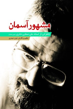 مشهور آسمان(خاطراتی از استاد علی صفایی حائری)