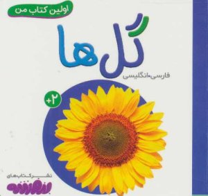 اولین کتاب های من: گل ها