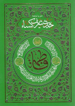 متن و ترجمه حدیث شریف کسا