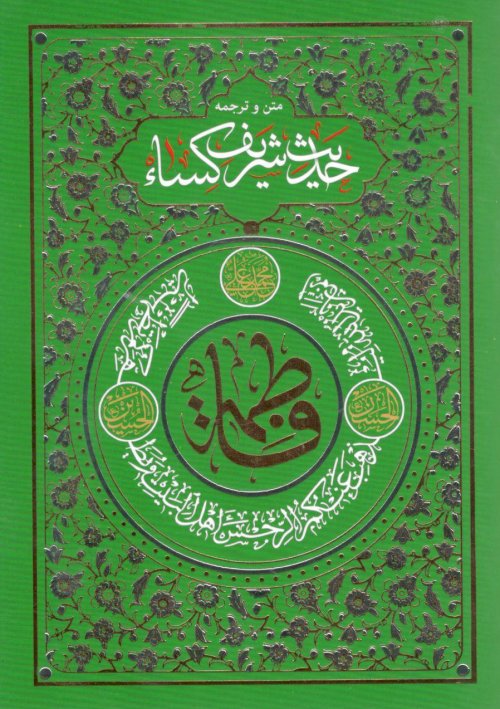 متن و ترجمه حدیث شریف کسا