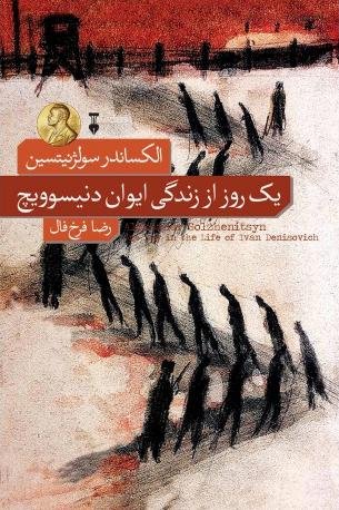 یک روز از زندگی ایوان دنیسوویچ