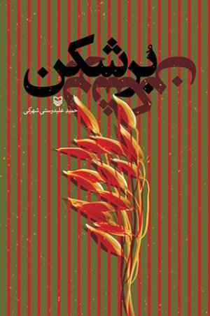 برشکن: رمان