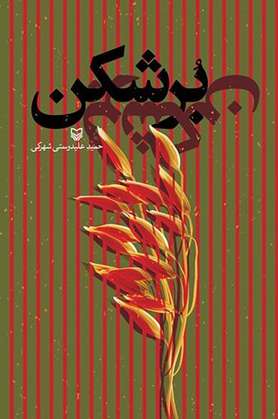 برشکن: رمان