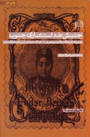 تاریخ و تمدن جلد 17: جنبش ضد استعماری جنوب - مبارزات آیت الله بلادی بوشهری در جنگ جهانی اول