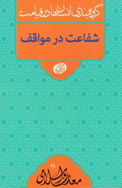گروه بندی انسان ها در روز قیامت: شفاعت در مواقف