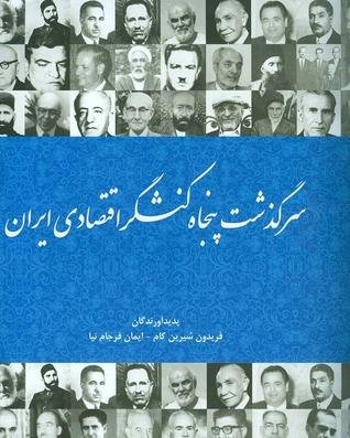سرگذشت پنجاه کنشگر اقتصادی ایران