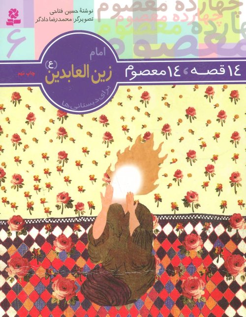 14 قصه 14 معصوم جلد 6: امام زین العابدین (ع)