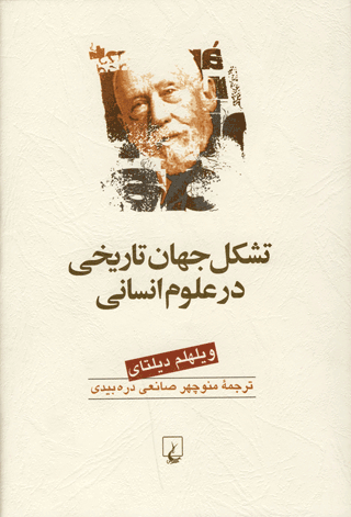 تشکل جهان تاریخی در علوم انسانی