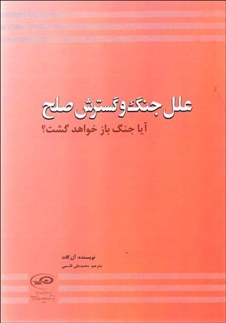 علل جنگ و گسترش صلح: آیا جنگ باز خواهد گشت
