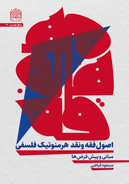 منطق فهم دین جلد 24: اصول فقه و نقد هرمنوتیک فلسفی