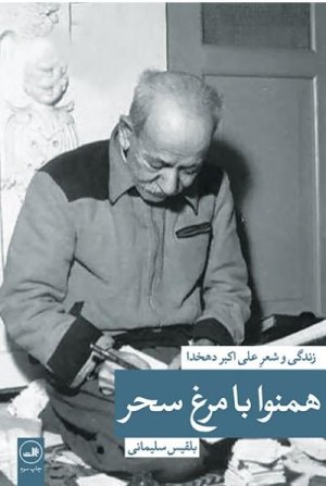 همنوا با مرغ سحر: زندگی و شعر علی اکبر دهخدا
