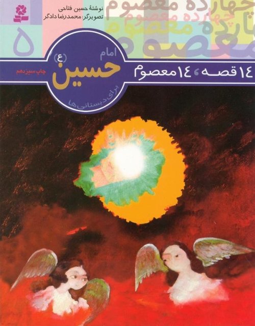 14 قصه 14 معصوم جلد 5: امام حسین (ع)