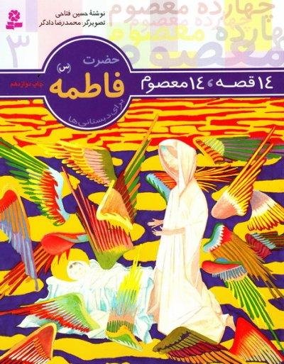 14 قصه 14 معصوم جلد 3: حضرت فاطمه (س)