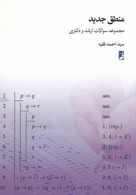 منطق جدید: مجموعه سوالات ارشد و دکتری