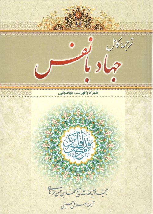 ترجمه کامل جهاد با نفس