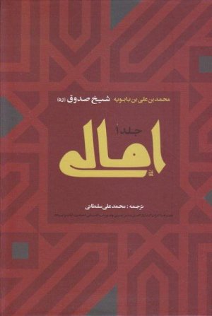امالی شیخ صدوق: دوره 2 جلدی