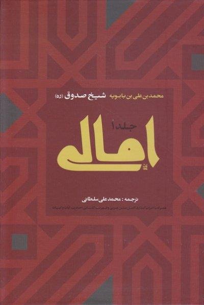 امالی شیخ صدوق: دوره 2 جلدی