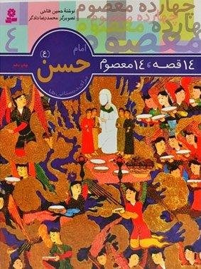 14 قصه 14 معصوم جلد 4: امام حسن (ع)